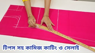 নতুনদের জন্য কামিজ কাটিং ও সেলাই সহজ নিয়মে জামা থেকে মাপ নিয়ে Kameez cutting and stitching A to Z [upl. by Sedgewick]