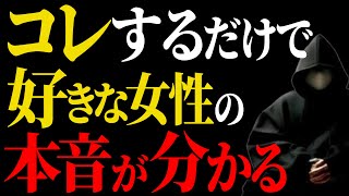 【恋愛】好きな人の本音が分かる診断！求められる男になれる【心理学】 [upl. by Einavoj]