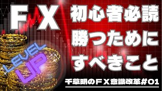 千草明のＦＸ意識改革01【ＦＸ初心者必読！勝つためにすべきこと１】 [upl. by Andy]