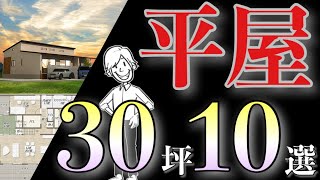 平屋の間取り30坪３LDK！10の要望に応えたテクニックを完全解説 [upl. by Asillem301]