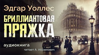 Бриллиантовая пряжка Эдгар Уоллес Аудиокнига 2024 [upl. by Dianne871]