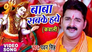 Pawan Singh कांवर गीत  बाबा सबके हवे  Baba Sabke Hawe  Bhojpuri Kanwar Song WaveMusicIndia [upl. by Adnohral325]