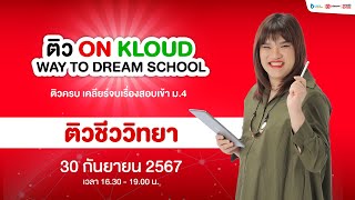 Live ติวฟรี ชีววิทยา พี่วิเวียน  ติว On Kloud Way to Dream School [upl. by Etnohc757]