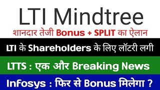 Bonus  SPLIT Declared lti mindtree share latest news Infosys share news ltts share latest news [upl. by Yoong]