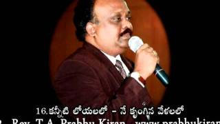 Prabhu Kiran Song KANNEETI LOYALALO కన్నీటి లోయలలో [upl. by Davide]