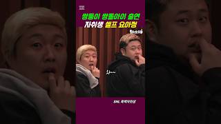 SNL  Ctrl CV quot쌍둥이 쌍돌아이quot  직접출연한 돌아이 윤남노 SNL 흑백요리사 흑백자취생 이수지 [upl. by Valerio]