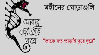 Take joto tarai dure dure  তাকে যত তাড়াই দূরে দূরে  Moheener Ghoraguli [upl. by Inan2]