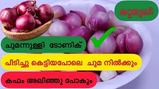 കഫക്കെട്ടും ചുമയും മാറ്റും കഫം ഉരുക്കി കളയും ചുമന്നുള്ളി ടോണിക് Health Tips OTTAMOOLI Kitchentips [upl. by Lark]