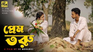 Prem Toruপ্রেম তরুBangla NatokEmotional Middle class love Story New NatokCineflix15 [upl. by Dorion57]