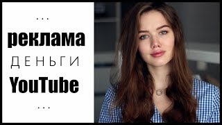 СКОЛЬКО Я ЗАРАБАТЫВАЮ НА YOUTUBE [upl. by Jay]