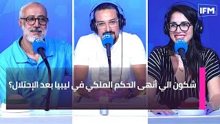 شكون الي أنهى الحكم الملكي في ليبيا بعد الإحتلال؟ [upl. by Valery]