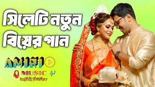 Sylheti new biyar gan। সিলেটি নতুন বিয়ের গান🔥 amirimusic14 🔥 official🔥new song 🔥kalam 🔥 Baul gan [upl. by Marjorie]