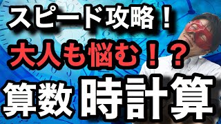 【中学受験算数・SPI対策】時計算を最速スピードで学ぶ！勉強法 [upl. by Aznarepse907]