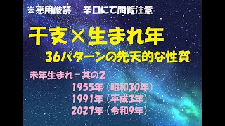 未年生まれ＝其の２ 1955年 （昭和30年）1991年 （平成3年）2027年 （令和9年） 干支×生まれ年で分かる 36パターンの先天的な性質 [upl. by Dot]