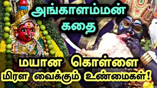 சிவன் தோஷத்தை நீக்கிய மயான காளி   Mayana Kollai 2024  Angala Parameswari Story  IBC Bakthi [upl. by Ylelhsa108]