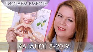 КАТАЛОГ 8 2019 ОРИФЛЭЙМ ЛИСТАЕМ ВМЕСТЕ Ольга Полякова [upl. by Falda]