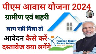 प्रधानमंत्री आवास योजना 2024 आवेदन कैसे करें दस्तावेज क्या लगेंगे  Pradhanmantri Aawas Yojna 2024 [upl. by Einnalem8]