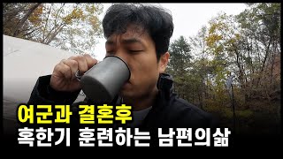 여군과 결혼후 혹한기 훈련하는 남편의삶ㅋㅋ Ep24 [upl. by Tivad]