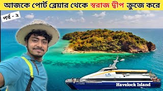 Andaman Havelock Island  Port Blair To Swaraj Dweep by Cruise  Andaman Tour Package  Swaraj Dweep [upl. by Terrill426]