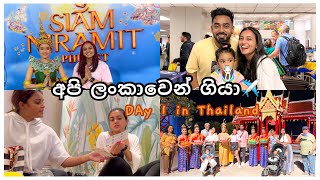 අපි ලංකාවෙන් ගියා😭 DAY 1 in THAILAND🇹🇭  TRAVEL VLOG  අවුරුදු 4ට පස්සේ  එයයි මායි✈️🙈 [upl. by Sergeant365]