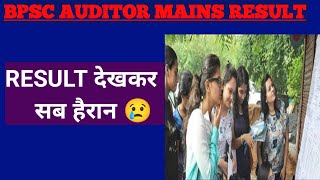 Bpsc Auditor Mains Result देखकर सब हैरान \ Bpsc Latest News Today preexamtraining [upl. by Eba]