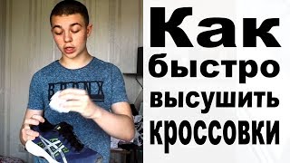 Как быстро высушить кроссовки после стирки Проверенные способы [upl. by Warner]