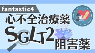 循環器専門医監修【心不全治療薬：SGLT2阻害薬】 [upl. by Anidam]