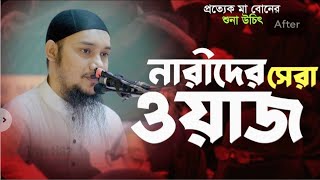 নারীদের জন্য সেরা লেকচার  আবু ত্বহা মুহাম্মদ আদনান  Abu Toha Muhammad Adnan  NEW WAZ 2024 [upl. by Naujud]