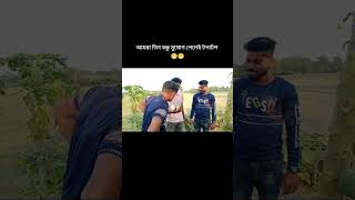 শুটিং টাইম shorts YouTubeshorts funny video [upl. by Rorrys560]