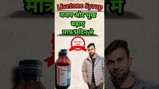 Livetone syrup वजन और भूख को बढ़ाए medicine ayurveda ayurvedic [upl. by Esikram]