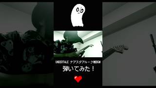 UNDERTALE ナプスタブルーク戦BGM  ゴーストファイト ギターで弾いてみた！undertale 弾いてみた ゲーム音楽 ギター [upl. by Aicileb]