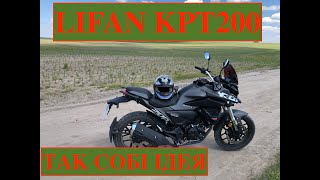 Lifan KPT200 як перший мотоцикл так собі варіант Огляд Lifan kpt200 [upl. by Darbee]