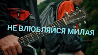 не влюбляйся милая💘  dabro Video clipl [upl. by Ilat]