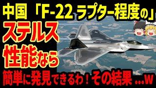 中国「アメリカの戦闘機F22ラプター程度のステルス性能なら簡単に発見できる」その結果w [upl. by Biddick]