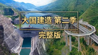 《大国建造（第二季）》完整版！看中国建造者随形构筑！看水电基建公路大桥助力乡村振兴、惠及偏远百姓！看智慧工地数字工厂，带来建造的新模式和新空间！  财经风云 [upl. by Ammadas925]