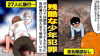 【実話】14歳が27人をレ◯プ… 子供が起こした凶悪犯罪4選【漫画動画】 [upl. by Quiteria]