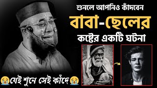 😭বাবা ছেলের কষ্টের একটি ঘটনা😭যা শুনলে আপনিও কাঁদবেন😭 ।  মুফতীনজরুলইসলামকাসেমী [upl. by Riobard]