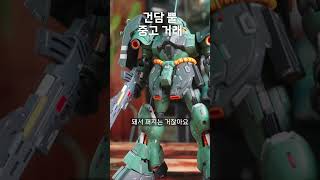 건담 뿔 중고거래 프라모델 건담 덕질 [upl. by Omocaig]