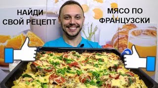 Мясо по французски в духовке простой праздничный рецепт на ужин и обед [upl. by Abisia]