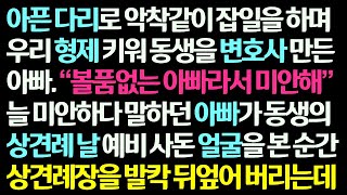 감동사연 아픈다리로 악착같이 잡일 하며 동생 변호사 만든 아빠가 동생의 상견례 날 예비사돈 얼굴을 보고 상견례장을 발칵 뒤엎어 버리는데신청사연라디오드라마사연라디오 [upl. by Lot436]