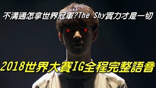 不溝通怎拿世界冠軍？The Shy表示實力才是一切！2018世界大賽IG完整版全程賽事語音 [upl. by Brenna302]