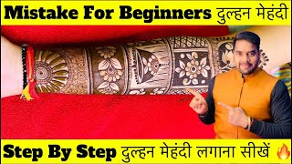 Mistake For Beginners Bridal Mehndi Design ॥ step by step bridal Mehndi ॥ दुल्हन मेहंदी कैसे लगायें [upl. by Susann]