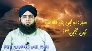 Syeda Umme Aimon رضی اللہ عنہاMufti Muhammad Yasir Irshad bayan [upl. by Ivory]