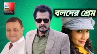 বলদের প্রেম।Boloder Prem।Bangla Funny Natok।DrEzaz।Faruk Ahmed।Mimo।Chaity।Shadin Kasru।Love।New [upl. by Conny]