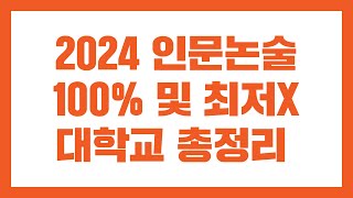 2024학년도 인문논술 100와 최저없는 대학교 알려드립니다 쫑쌤국어 [upl. by Oilcareh]