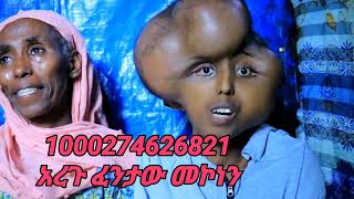 አሳዛኙ ልጅ [upl. by Schweitzer]