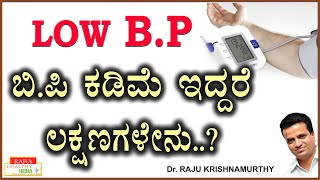 Low BP  ಬಿಪಿ ಕಡಿಮೆ ಇದ್ದರೆ ಲಕ್ಷಣಗಳೇನು [upl. by Hgielrak]