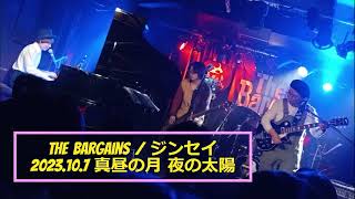 The Bargains 「ジンセイ」／ Live in “真昼の月 夜の太陽” 2023107 [upl. by Fernald702]