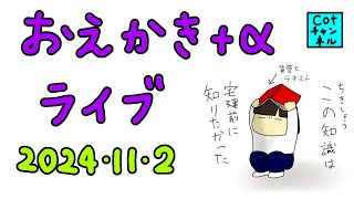 【cot心の備え雑談】2024年11月2日 もつ鍋がとりもつこ゚縁｜家庭真空パックの限界｜自転車厳罰化｜楽器の思い出 [upl. by Akieluz]