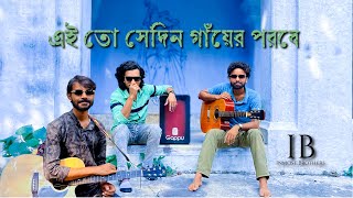 Ei to sedin gayer porobe  Sisupal Sahis  Cover By Inmost Brothers [upl. by Deena48]